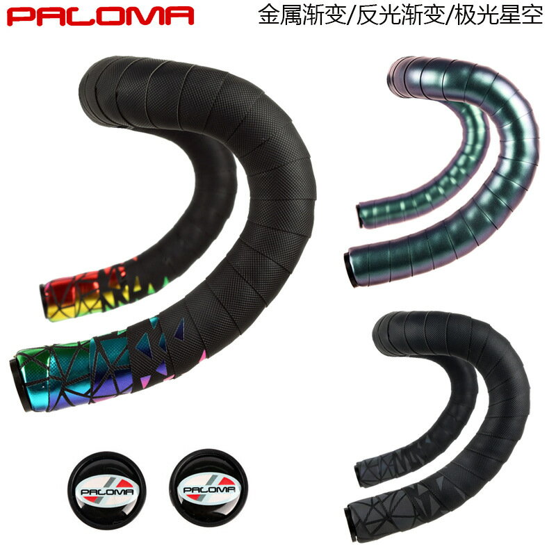 Paloma公路車把帶綁帶自行車防滑反光漸變色極光耐磨透氣車把纏帶