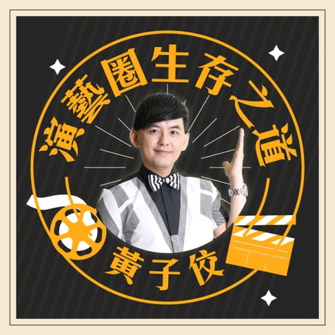 【有聲書】黃子佼-演藝圈的生存之道 0