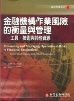 金融機構作業風險的衡量與管理 Marshall 臺灣金融研訓院