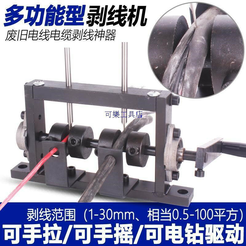 【孤品清倉】剝皮機剝線機銅線神器電動剝線機皮廢電線舊電線廢舊電線電纜小型扒廢手動家用破線機剝線器