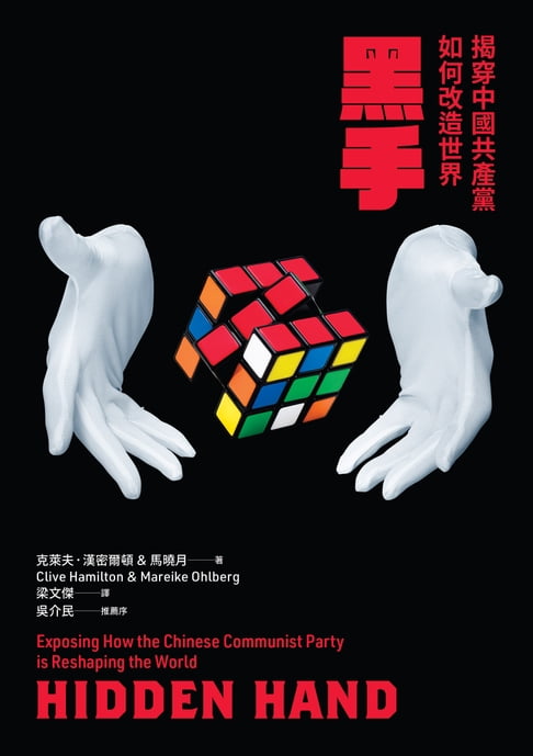 【電子書】黑手：揭穿中國共產黨如何改造世界