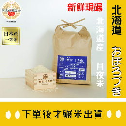 北海道月夜米2公斤