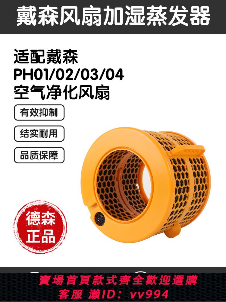 {公司貨 最低價}適配戴森PH01 04 0203空氣凈化風扇除菌加濕器濾芯蒸發器過濾配件