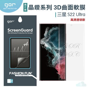 GOR 三星 晶鑽系列 Samsung S22 Ultra 3D曲面 全滿版 高清 S22 ultra 正膜 PET 軟膜 保護貼 全館299免運費