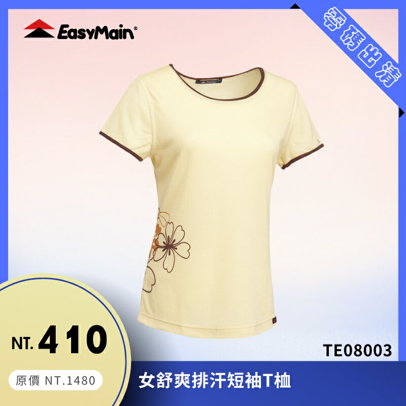 【結交世界】EasyMain 衣力美 女舒爽排汗短袖T桖｜Polartec® Power Dry® 型號TE08004