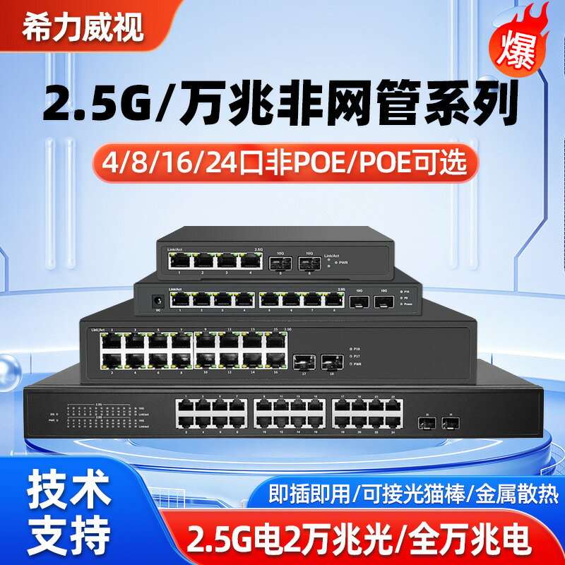 {臺灣公司貨 可打統編}希力威視2.5G交換機萬兆非網管全萬兆電萬兆光4口5口8口16口24口2萬兆光交換器支援POE即插即用10G網路分流器