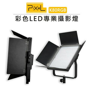 EC數位 PIXEL 品色 PIXEL K80RGB 雙色溫 LED專業攝影燈 補光燈 持續燈 棚燈 柔光燈 特效燈 人像