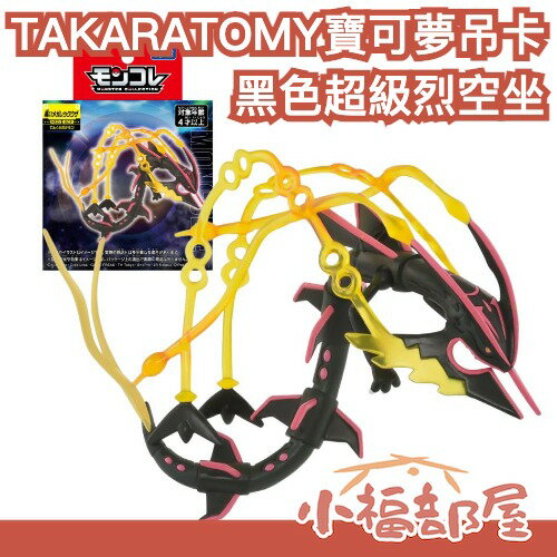 日本 TAKARA TOMY 寶可夢吊卡 黑色超級烈空坐 公仔 寶可夢 模型收藏 周邊 烈空坐 神獸 神奇寶貝 MEGA 【小福部屋】