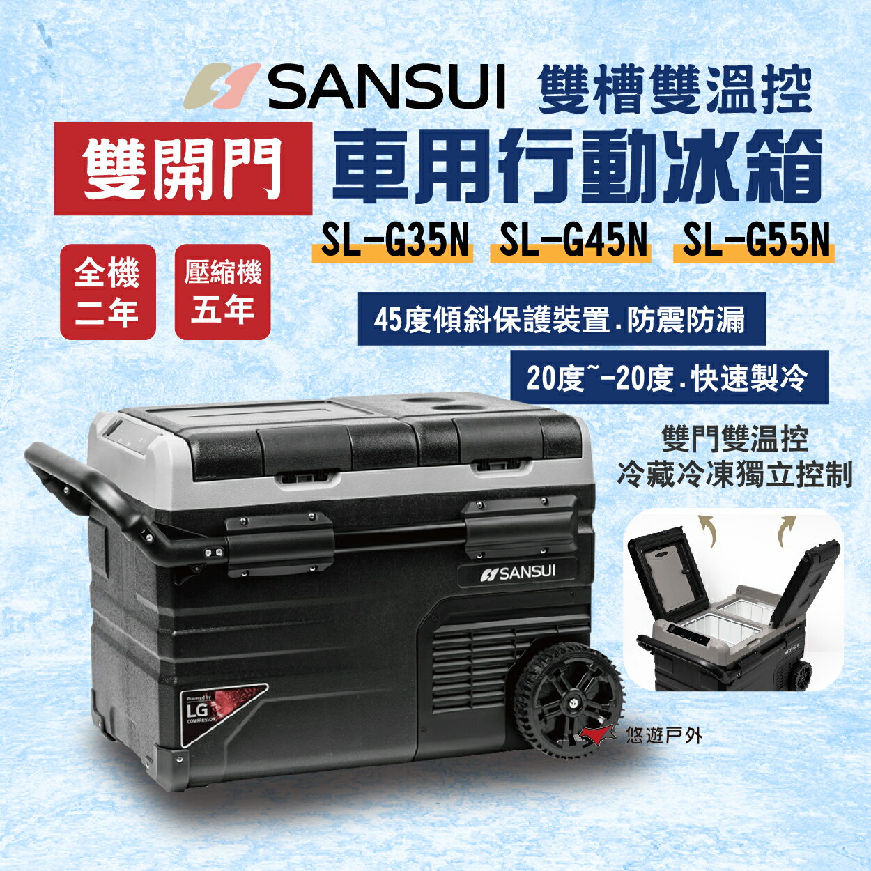 【SANSUI 山水】雙槽雙溫控雙開門車用行動冰箱 SL-G35N/G45N/SL-G55N 移動式冰箱 露營 悠遊戶外