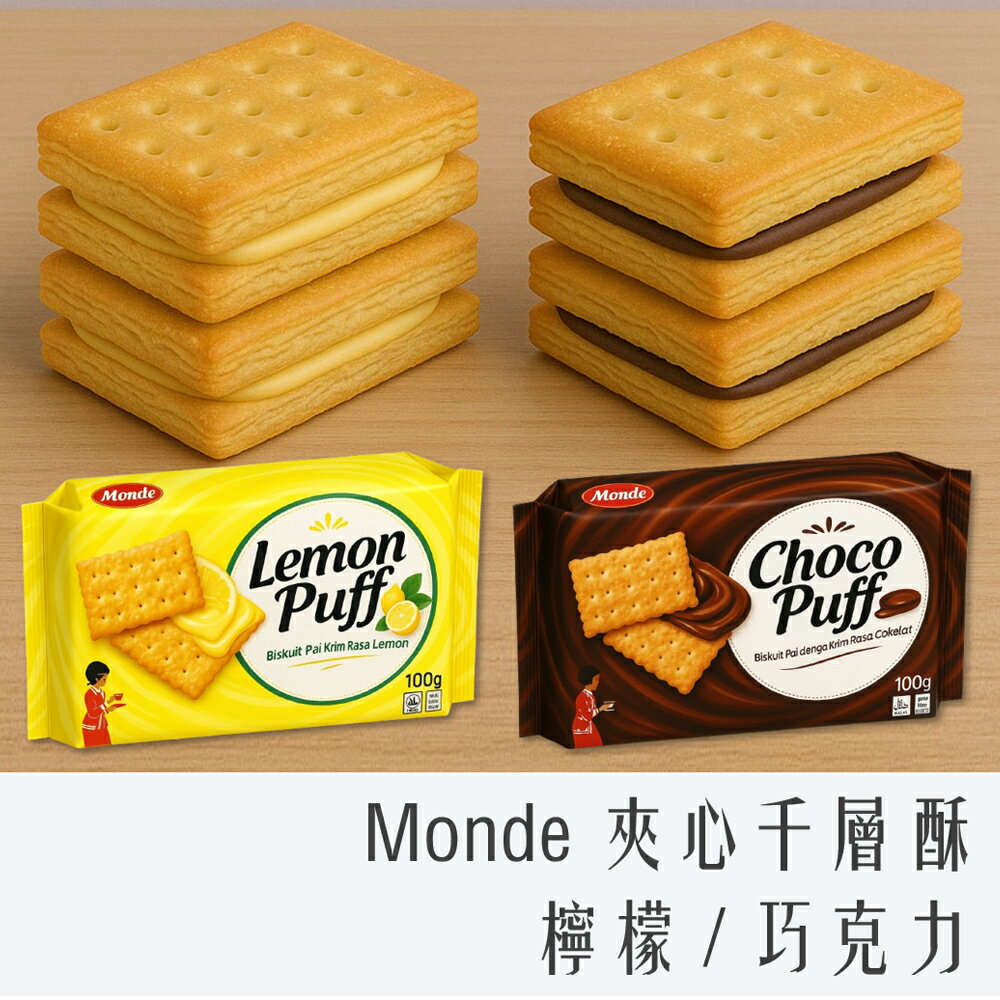 印尼泡麵推薦到《 Chara 微百貨 》 印尼 Monde 夾心千層酥 餅乾 100g 檸檬 / 巧克力就在Chara微百貨推薦印尼泡麵