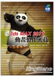 3ds MAX 2012動畫製作密技