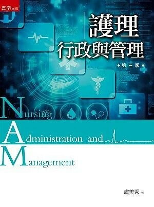 護理行政與管理 (3版) 盧美秀 2017 五南