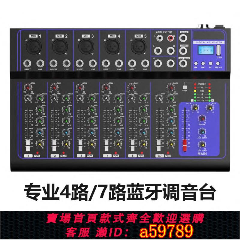 【全網低價 可打統編】專業F4/7路調音臺USB藍芽混響小型家用KTV電腦錄音舞臺演出效果器