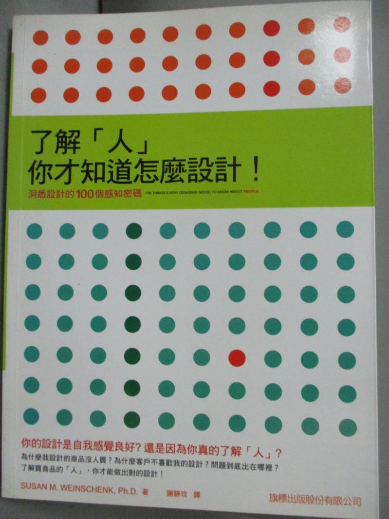 【書寶二手書T1／設計_QKX】了解人，你才知道怎麼設計_Susan M.Weinschenk