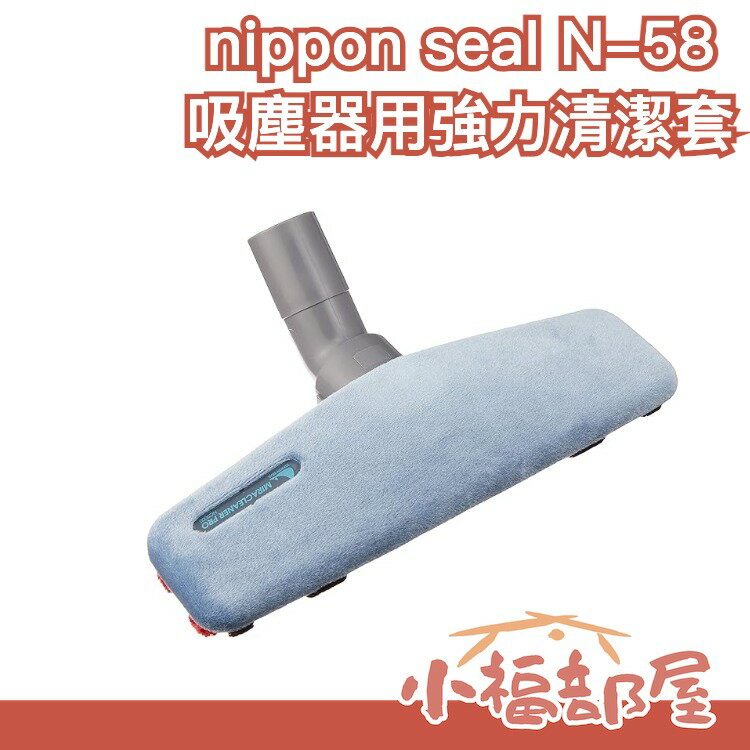日本 NIPPON SEAL 免耗材強力清潔滾輪系列 吸塵器用強力清潔套 【小福部屋】