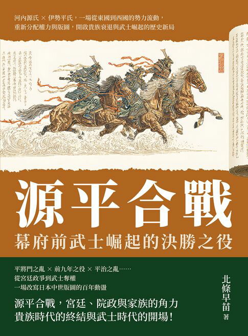 【電子書】源平合戰，幕府前武士崛起的決勝之役：河內源氏×伊勢平氏，一場從東國到西國的勢力流動，重新分配權力與版圖，開啟貴族衰退與武士崛起的歷史新局