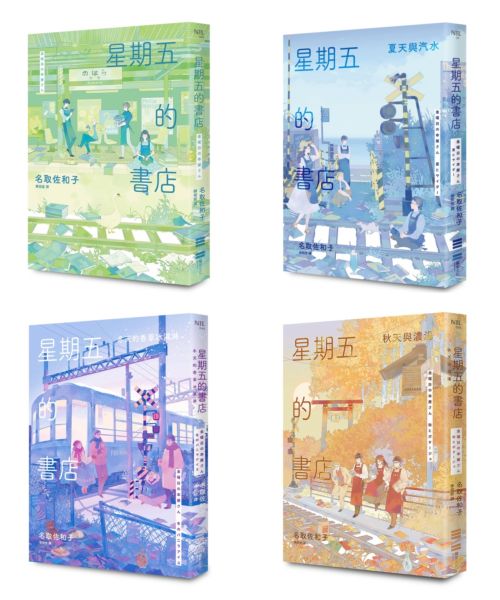 星期五的書店系列套書(春、夏、秋、冬全四冊)【城邦讀書花園】
