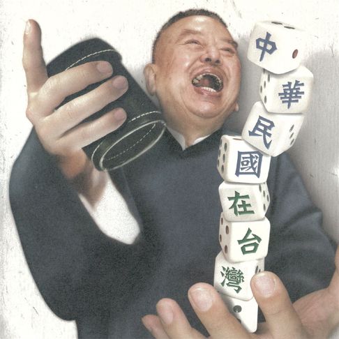 【有聲書】中華民國在臺灣 0