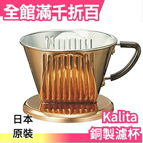 【1-2份】空運 日本原裝 Kalita 銅濾杯 銅製濾器【小福部屋】