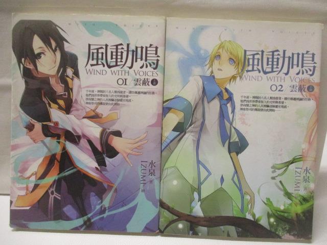 【書寶二手書T2／一般小說 NIH】風動鳴 1-2集合售 水泉