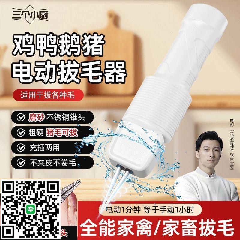 三個小廚家禽電動拔毛神器全自動去雞鴨鵝豬毛多功能家商用脫毛機