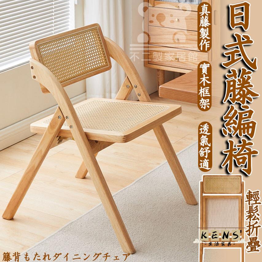 工廠直銷 附發票 【復古實木藤編椅 宅配免運】折疊椅 中古藤編餐椅 書房 咖啡店 昌迪加爾 民宿 日式扶手椅 休閑靠背凳子特惠/全館折扣 售後保障 k5410