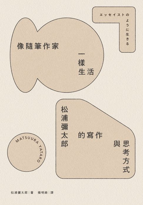 像隨筆作家一樣生活：松浦彌太郎的寫作與思考方式【電子書】