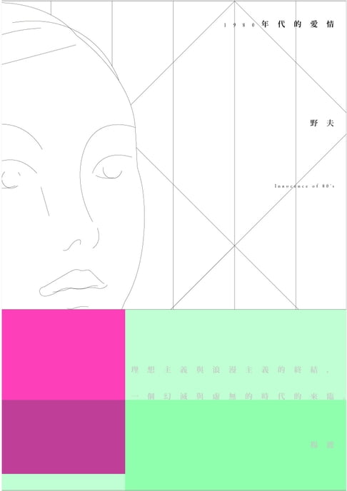 【電子書】1980年代的愛情 0