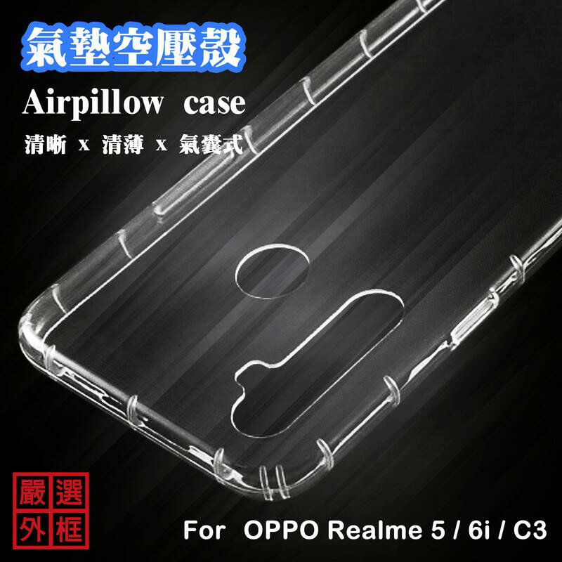 【嚴選外框】 OPPO Realme 5 通用 6i C3 空壓殼 透明殼 防摔殼 透明 二防 防撞 軟殼