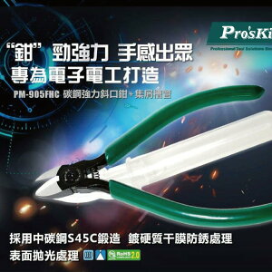 【Pro'sKit 寶工】PM-905FHC 綠柄碳鋼強力斜口鉗+集屑槽管 中碳鋼鍛造 復位彈簧設計 復位彈簧設計 鉗子