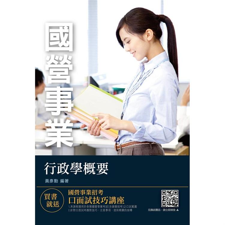 2021行政學概要（國營事業/臺電綜合行政/臺水營運士行政）