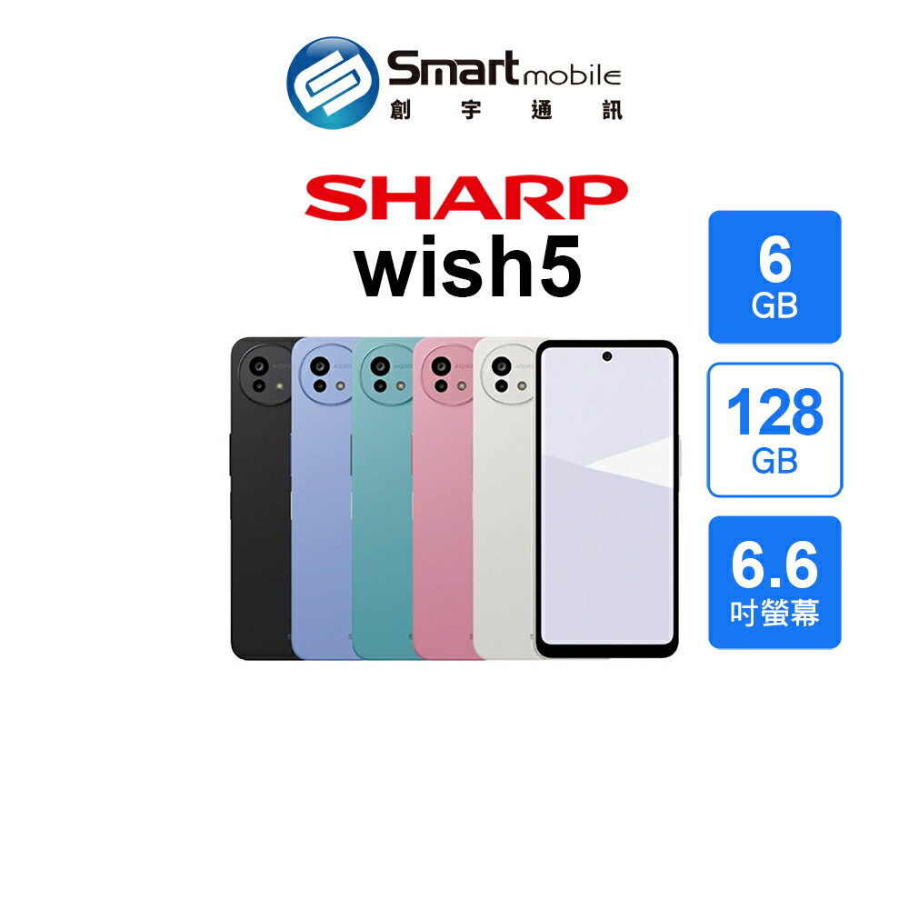 【全新品】SHARP AQUOS wish5 6+128GB 6.6吋 (5G) 創宇通訊
