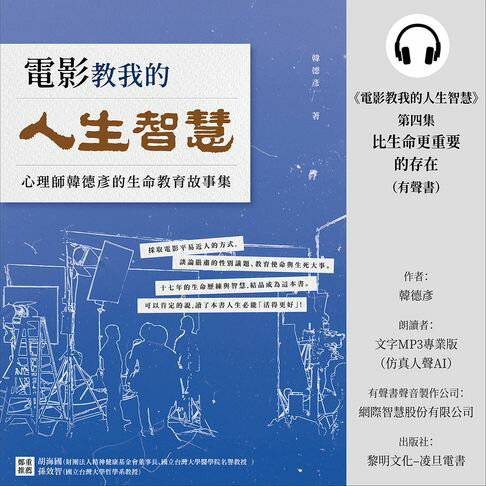 【有聲書】《電影教我的人生智慧》第四集:比生命更重要的存在 (有聲書) 0