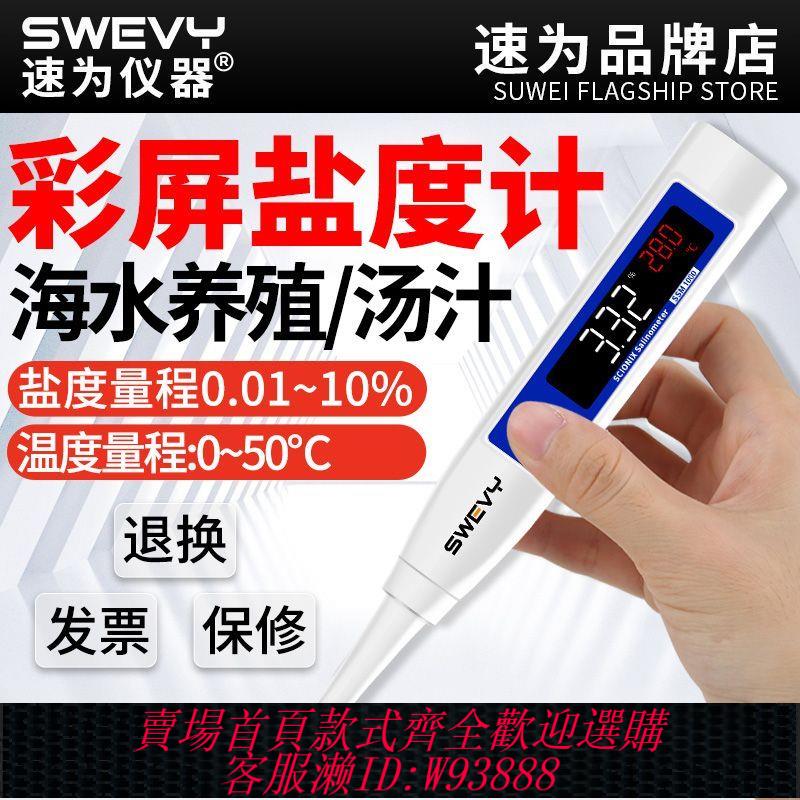 {公司貨 最低價}速為海水養殖比重計廚房鹵水食品測鹽器數顯測量儀鹹度電子鹽度計