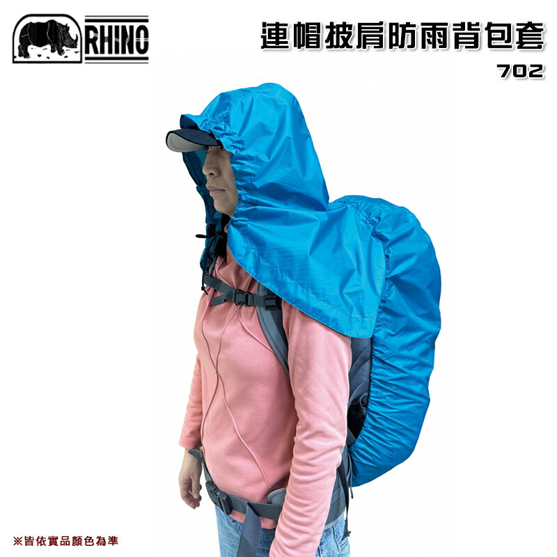 【露營趣】臺灣製 RHINO 犀牛 702 連帽披肩防雨揹包套 防水套 防雨罩 防水罩