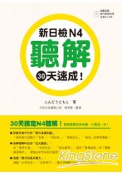 新日檢N4聽解30天速成！(附朗讀＋聽力測驗MP3)