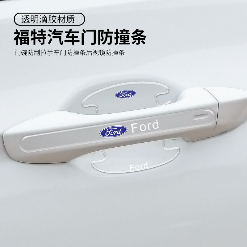 福特福睿斯福克斯蒙迪歐翼博銳界翼虎汽車門碗手後視鏡防撞條拉手