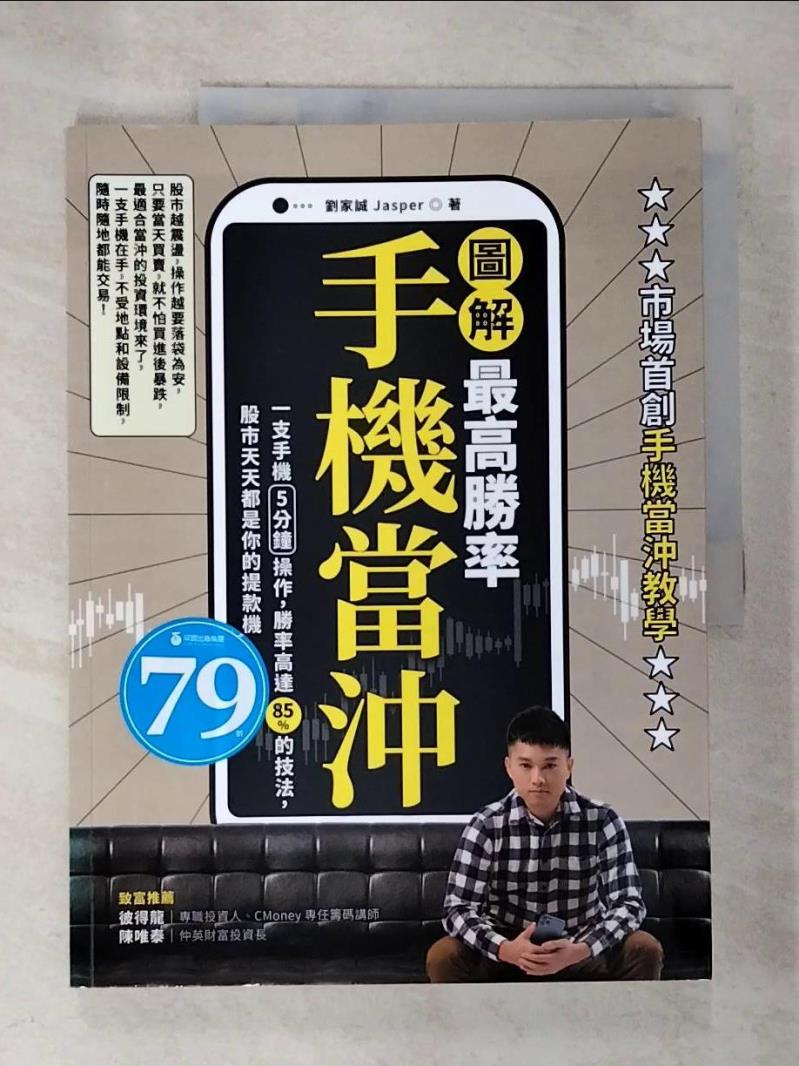 【書寶二手書T2／股票 EA7】【圖解】最高勝率手機當沖：一支手機5分鐘操作，勝率高達85％的技法，股市天天都是你的提款機 劉家誠（Jasper）