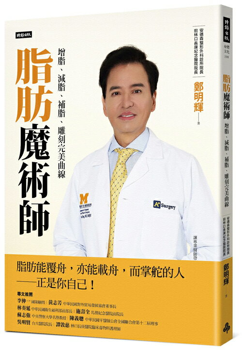 脂肪魔術師：增脂、減脂、補脂，雕刻完美曲線