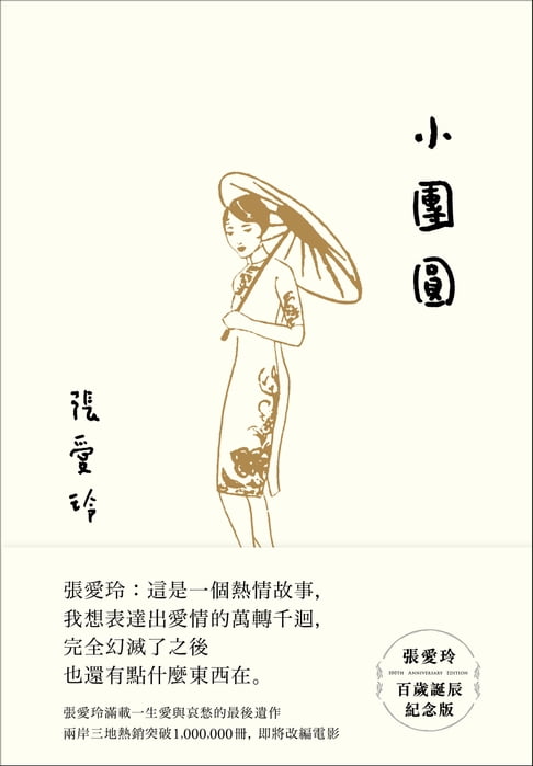 【電子書】小團圓【張愛玲百歲誕辰紀念版】