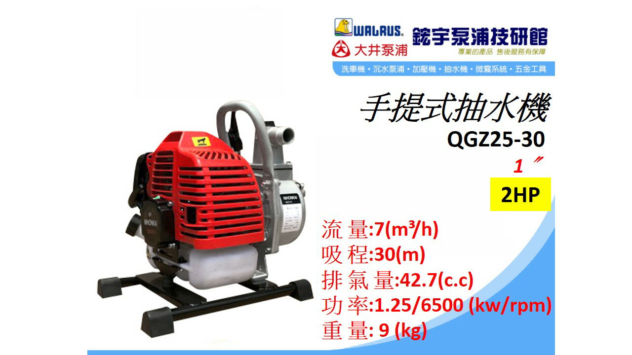 附發票【鋐宇泵浦技研館】MAX-POWER QGZ25-30 引擎抽水機 手提式抽水機 1英吋