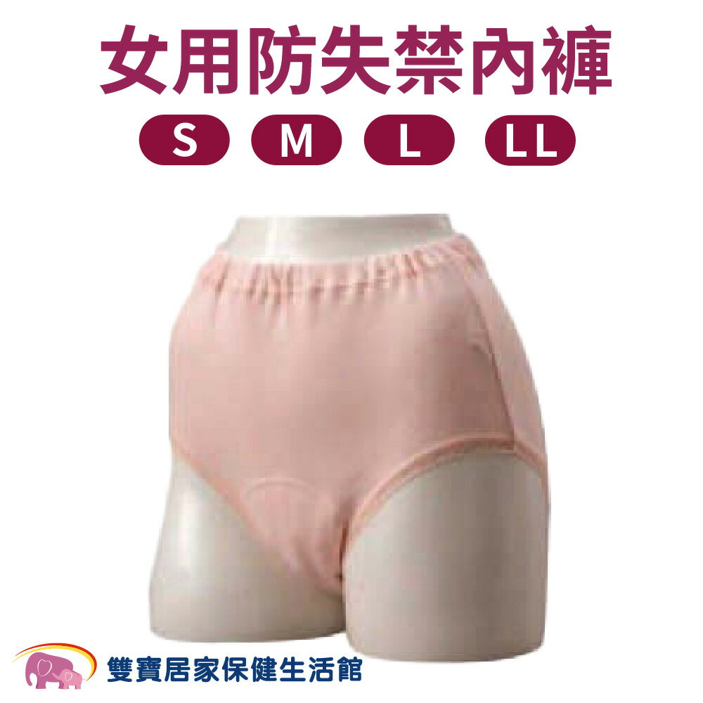 女用防失禁內褲 MAX-U0360 防漏尿內褲 女用內褲 保潔內褲 失禁褲 純棉內褲 老人護理褲 女用護理褲