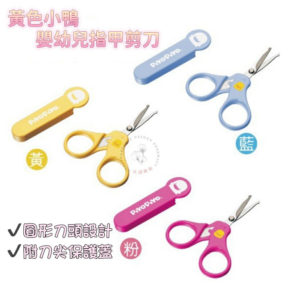 🌈大順藥局🌈黃色小鴨 Piyo Piyo - 嬰幼兒指甲剪刀