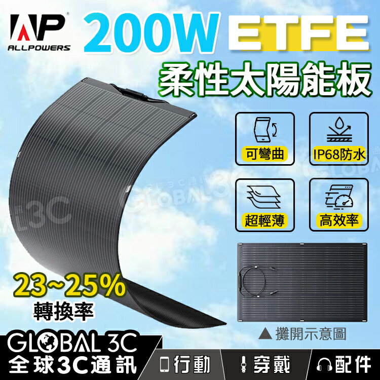 ALLPOWERS 200W 柔性太陽能板 SF200 ETFE 防水 可彎曲 單晶矽 25%轉換率 MC4接口【APP下單最高22%回饋】
