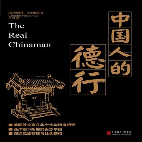 【有聲書】中国人的德行 0
