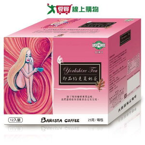 西雅圖極品咖啡-即品約克夏奶茶25g x12入【愛買】