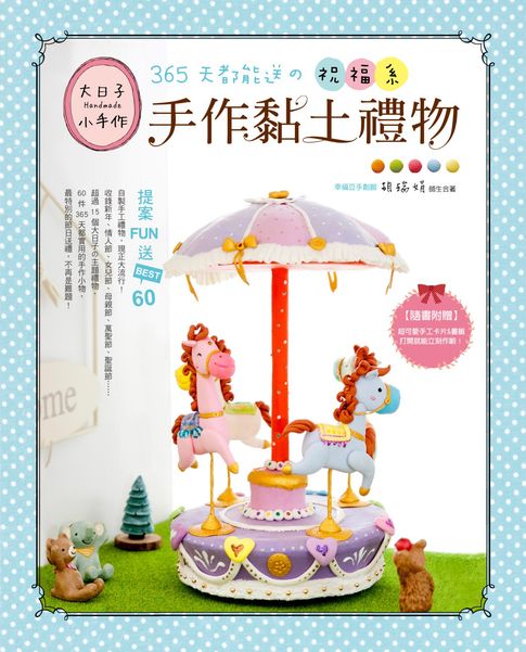 【電子書】365天都能送の祝福系手作黏土禮物提案FUN送BEST.60 0