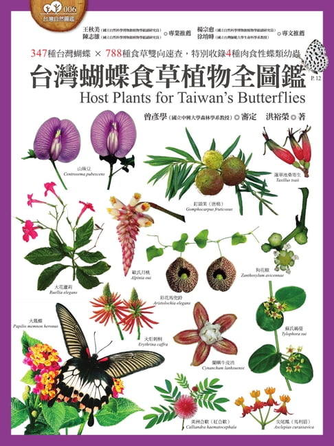 【電子書】台灣蝴蝶食草植物全圖鑑（347種台灣蝴蝶 × 788種食草雙向速查:特別收錄4種肉食性蝶類幼蟲） 0