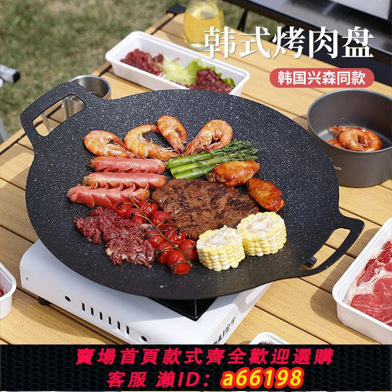 【臺灣公司 可開發票】韓式烤肉盤家用燒烤盤不粘鐵板燒戶外露營便攜烤肉鍋卡式爐電磁爐