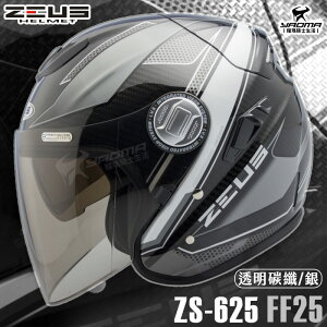 贈好禮 ZEUS安全帽 ZS-625 FF25 透明碳纖銀 亮面 3/4罩 半罩 內鏡 天能 Carbon 耀瑪騎士